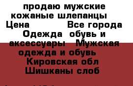 продаю мужские кожаные шлепанцы. › Цена ­ 1 000 - Все города Одежда, обувь и аксессуары » Мужская одежда и обувь   . Кировская обл.,Шишканы слоб.